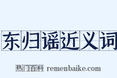 东归谣近义词是什么意思的图片
